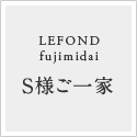 LEFOND fujimidai S様ご一家