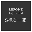 LEFOND fujimidai S様ご一家