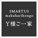 SMARTUS makuharihongo Y様ご一家