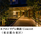 ルフォンリブレ蔵前 Concert(東京都台東区)