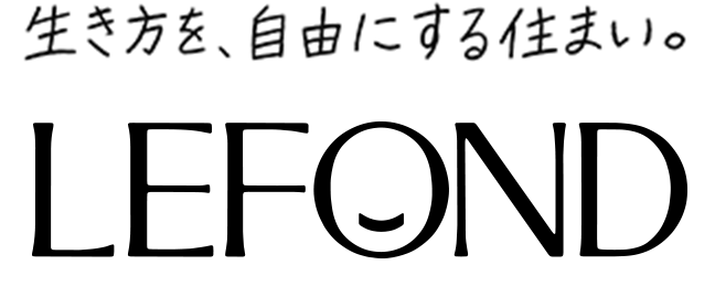 生き方を、自由にする住まい。LEFOND