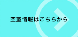 空室情報