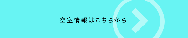 空室情報