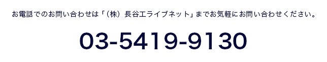 お電話でのお問い合わせは「（株）長谷工ライブネット」までお気軽にお問い合わせください。 0354199130