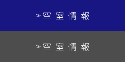 空室情報