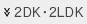 2DK・2LDK