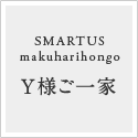 SMARTUS makuharihongo Y様ご一家