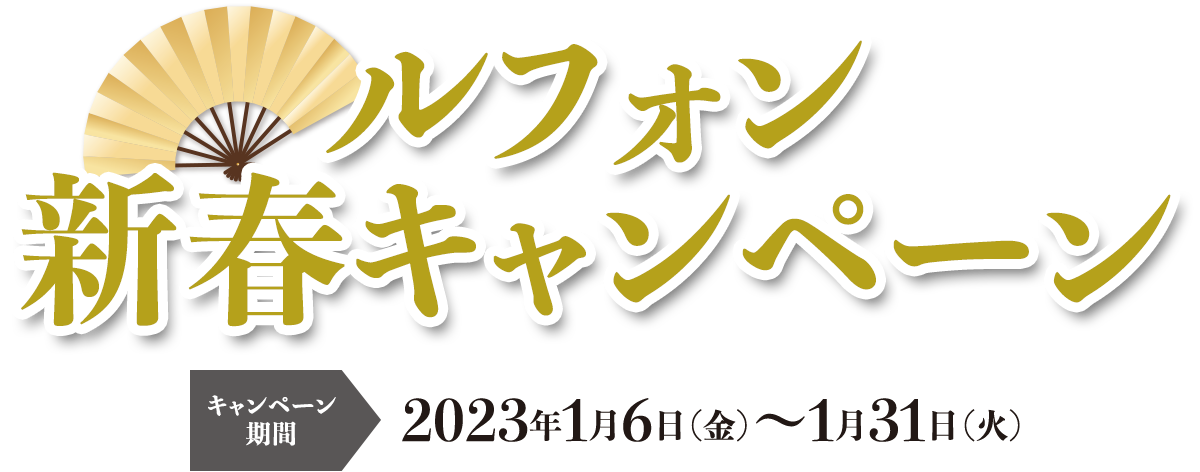 ルフォン新春キャンペーン