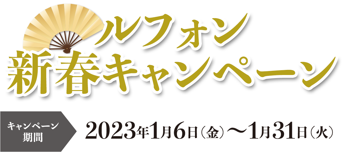 ルフォン新春キャンペーン