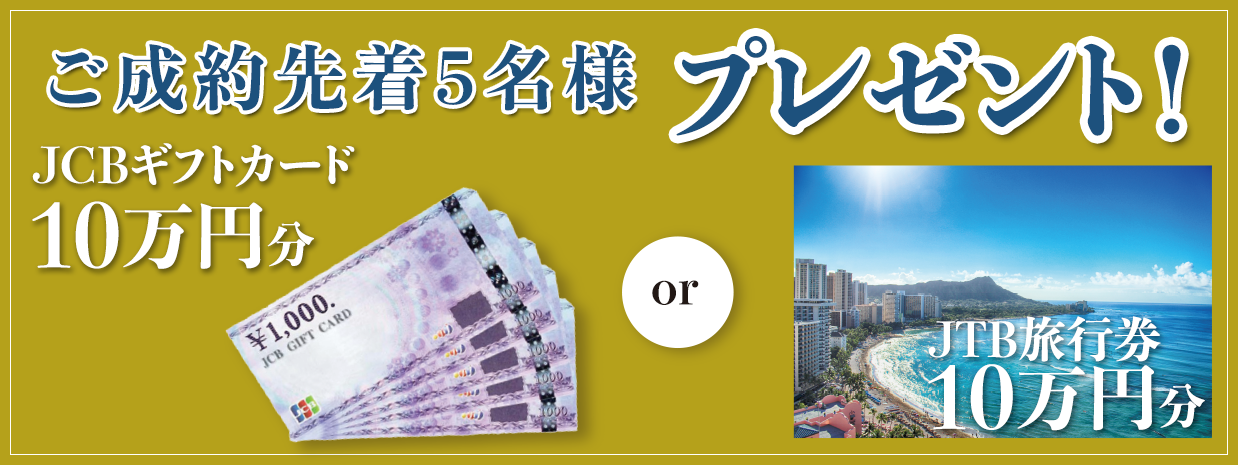 ご成約先着5名様にプレゼント！