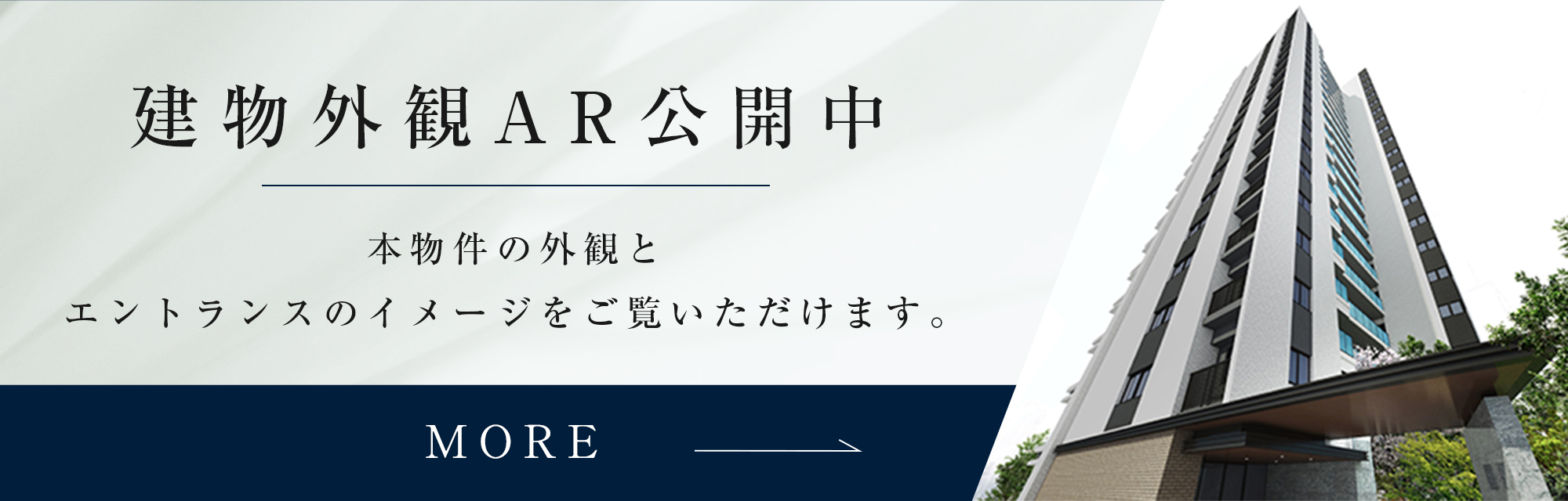 建物外観AR公開中
