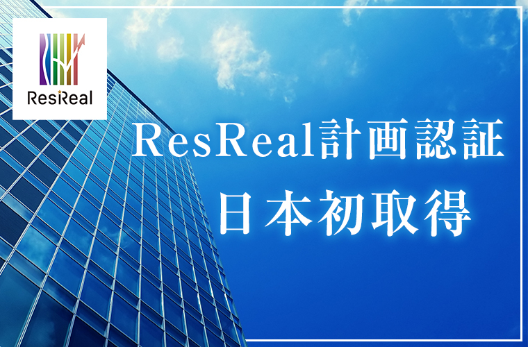 ResReal計画認証 日本初取得 「ResReal（レジリアル）」とは？