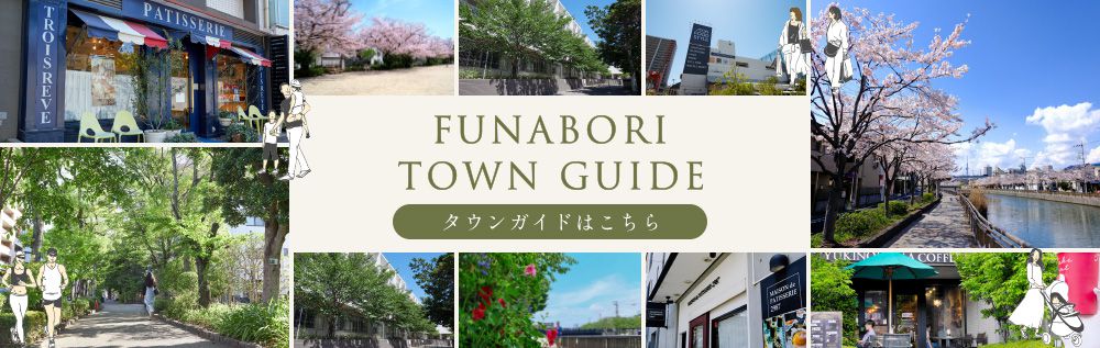 FUNABORI TOWN GUIDE タウンガイドはこちら