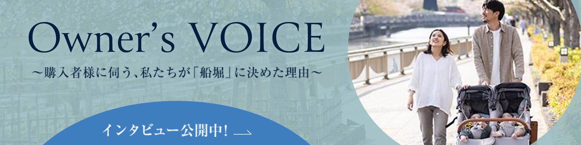 OWNER’S VOICE インタビュー公開中