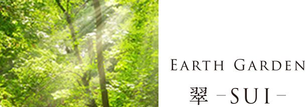 EARTH LOUNGE 翠-SUI-