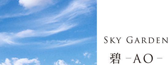 SKY GARDEN 碧-AO-