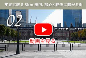 東京駅8.8km圏内、都心と軽快に繋がる街