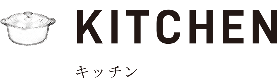 KITCHEN キッチン