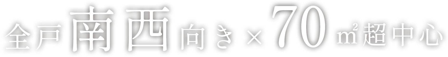 全戸南西向き×70㎡超中心