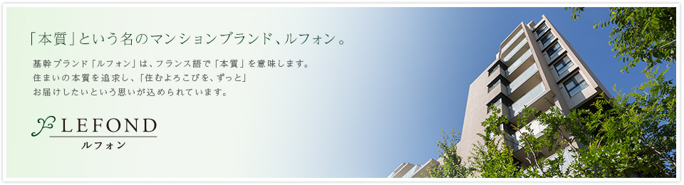 「本質」という名のマンションブランド、ルフォン。