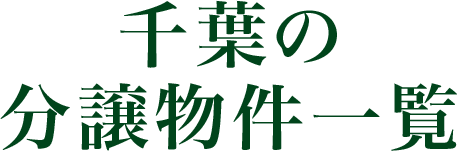 千葉の分譲物件一覧