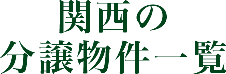 関西の分譲物件一覧