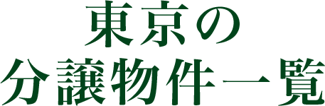 東京の分譲物件一覧