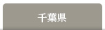 千葉県
