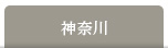 神奈川県