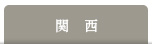 関西