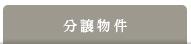 分譲中