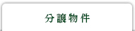 分譲中
