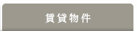 賃貸物件