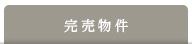 完売物件