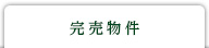 完売物件