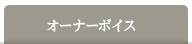 オーナーボイス