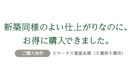 新築同様のよい仕上がりなのに、お得に購入できました。