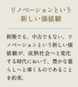 リノベーションという新しい価値観