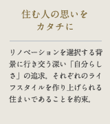 住む人の思いをカタチに