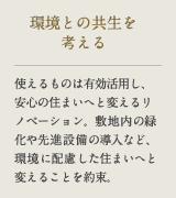 環境との共生を考える