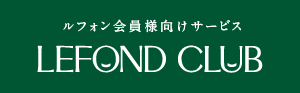 ルフォン会員様向けサービス「ルフォンクラブ」のご紹介