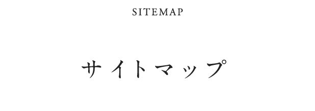SITEMAP サイトマップ