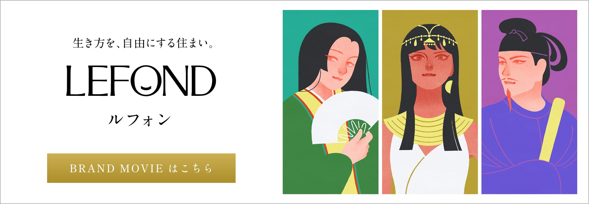 生き方を、自由にする住まい。