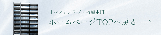 「ルフォンリブレ板橋本町」ホームページTOPへ戻る