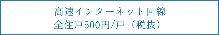 高速インターネット回線|全住戸500円/戸(税抜)