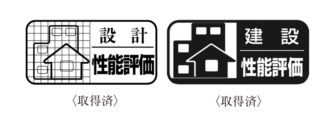 設計性能評価<取得済み>|建設性能評価<取得済み>