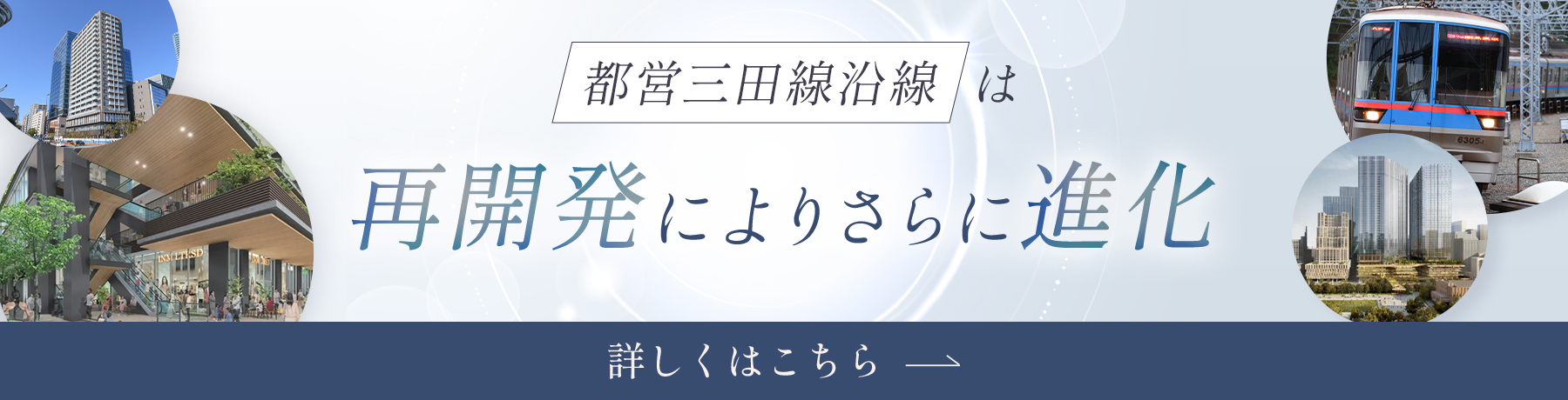 都営三田線沿線は再開発によりさらに進化