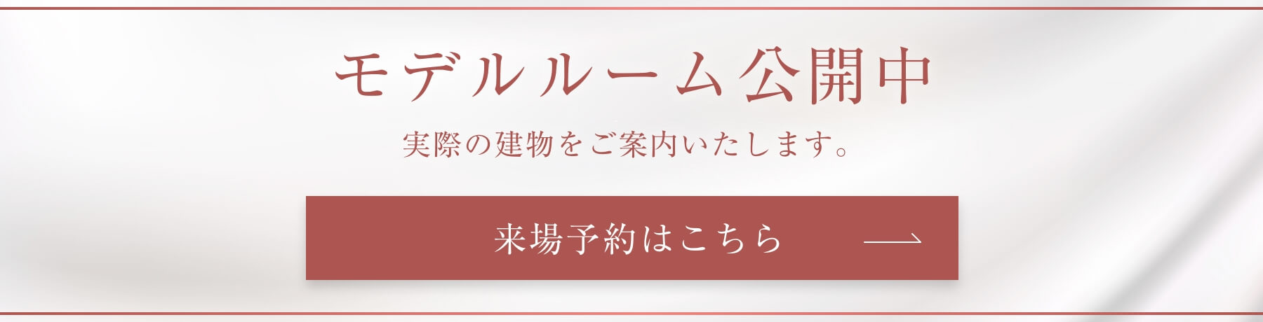 モデルルーム公開中|実際の建物をご案内いたします。|来場予約はこちらから。