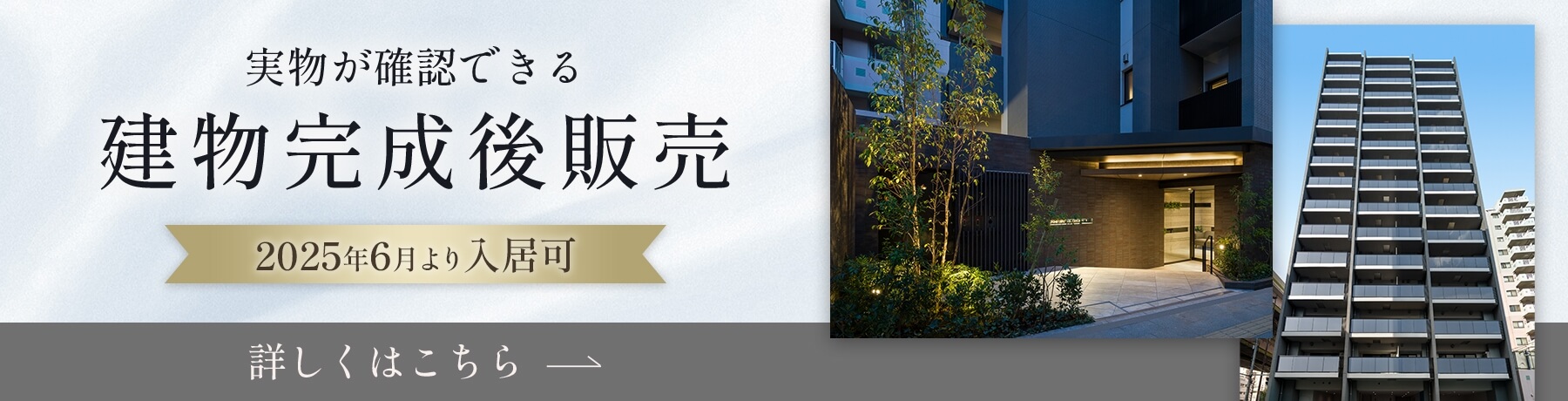 実物が確認できる。|建物完成後販売|2025年6月より入居可|詳しくはこちらから