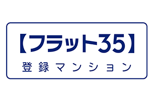 【フラット35】登録マンションロゴ